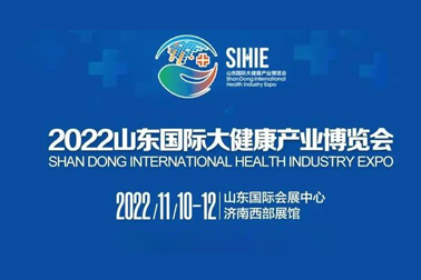 2022山东国际大健康产业博览会（济南11月10日-12日）