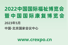 2022中国国际福祉博览会暨中国国际康复博览会将延期至2023年举行